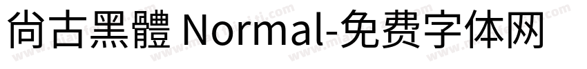 尙古黑體 Normal字体转换